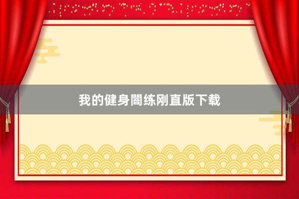 我的健身闇练刚直版下载