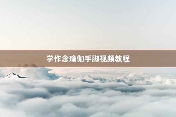 学作念瑜伽手脚视频教程